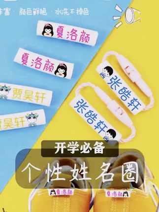 九月份就要开学了,孩子的东西容易拿错的,可以安排这个姓名圈,妈妈更放心#姓名圈#开学必备#母婴好物#入园准备