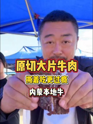 老马草原的大片原切牛肉片 ,都是本地黄牛鲜肉,撕着吃更过瘾,小孩也能吃#老马在草原 #牛肉干 #原切 #草原牛肉 #美食分享