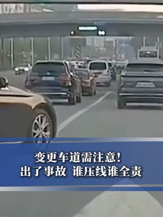 变更车道需注意!出了事故,谁压线谁全责!(剪辑:实习生贾明睿)