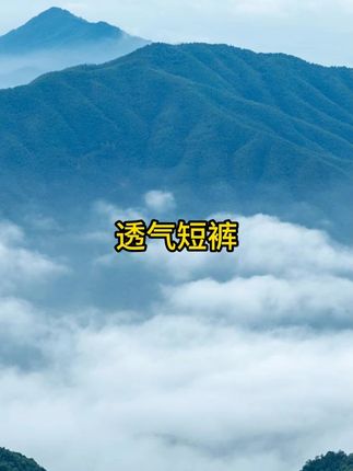 #面料舒适透气 #透气舒适