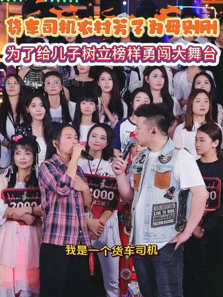 农村芳子为给儿子树立榜样,挑战木森大舞台,为母则刚凭借一首渴望拿下冠军#真人真唱  #木森   #嗨翻全场 #直播回放 #木森大舞台