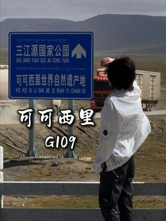 我终于来这里了#可可西里 #可可西里网红狼 #旅行