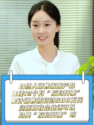 “反向开票”那些事儿丨自然人销售报废产品连续12个月“反向开票”累计销售额超过500万元，资源回收企业还可以向其“反向开票”吗？#琪鲁课堂 #税收知识天天答 #白话税收 #税费我来讲