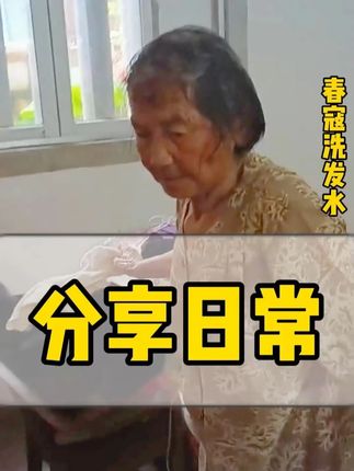 #春寇洗发水 这个是春寇洗发水