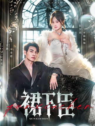 裙下臣-阿夹克斯