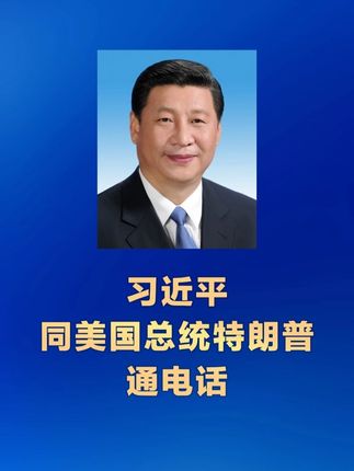 习近平同美国总统特朗普通电话
