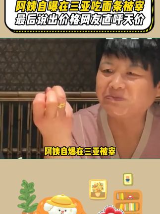 阿姨自曝在三亚吃面条被宰, 最后说出面条价格网友直呼天价!!#毛毛姐直播间一姐 #多余和毛毛姐 #馋小乖 #鸭翅 #好吃到停不下来
