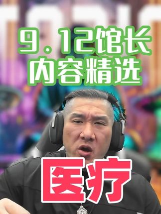 9.12馆长内容精选,台湾医疗资源短缺 #馆长 #館長