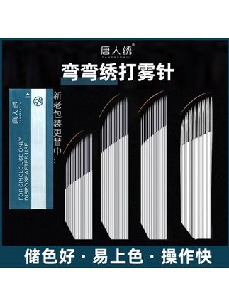 唐人绣弯弯绣双排打雾针三排弯弯绣16 单排18 纹绣手工打雾针黑皮#好物推荐分享 #平价好物 #纹眉针