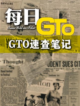 结合GTO与剥削策略,让你更加无懈可击! #德扑#gto#教学#逻辑思维#思维训练