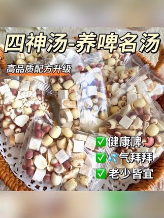 【呵护全家】四神汤成人儿童莲子芡实山药茯苓茶包煲汤喝 #芡实 #山药 #茯苓 #四神汤 #莲子