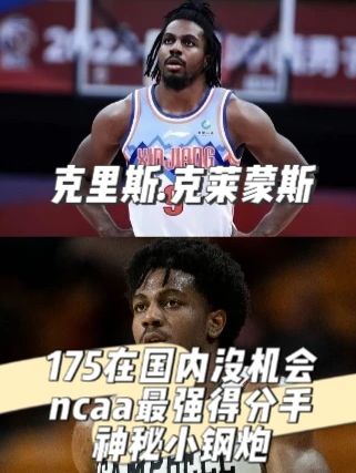 175在国内没机会?ncaa最强得分手,神秘小钢炮! #nba #cba #克莱蒙斯 #火箭