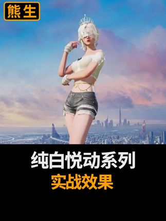 纯白悦动系列为什么火?凭什么火? #和平精英 #和平精英皮肤 #这游戏不花钱