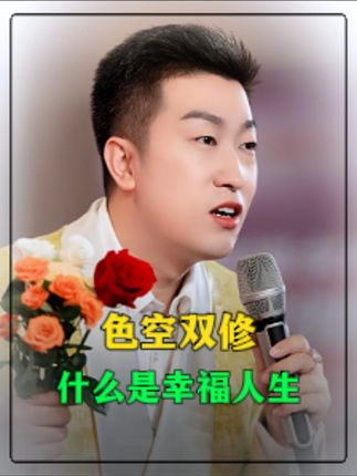 syl 色空双修,什么是幸福人生。#智慧人生 #国学智慧