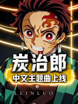 为炭治郎写的原创战歌,敬他永不低头的少年意气,已上线汽水音乐 #鬼灭之刃 #炭治郎 #快马加编原创歌曲赢宣推 #抖音音乐创作实验室活动 #二次元原创