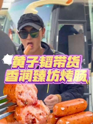 别再点外卖或者去便利店买高价烤肠了,这款品质与性价比通通在线的肉烤肠你一定不能错过!#烤肠 #好吃到停不下来 #黄子韬 #香润臻坊 #火山石烤肠