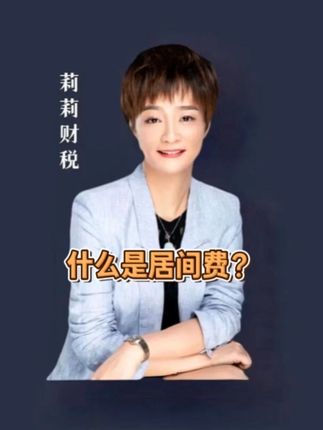 什么是居间费?#财税 #居间费 #纳税申报