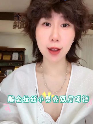 @灯小炮里有美伢 2025秋季新品,雕金拉丝小果壳双层项链!#首饰分享 #项链 #银饰 #小众设计感 #饰品控