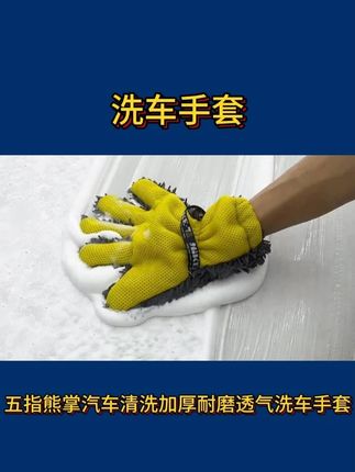 雪尼尔五指洗车手套 这款洗车手套我从老款到新款总共用了两年多了,我自己感受就是耐用,做工用料好,雪尼尔绒毛多很密集,非常厚实#洗车手套 #雪尼尔洗车手套 #擦车手套 #擦车 #自助洗车的乐趣