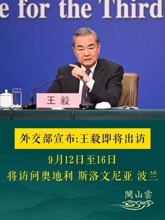 外交部宣布:王毅即将出访,9月12日至16日将访问奥地利、斯洛文尼亚、波兰。(来源:@动静新闻 封面图来源:新华社)