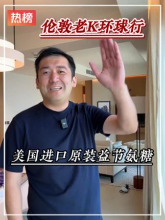 老k推荐美国进口益节氨糖软骨素绿瓶!买给家人们的,买给自己的,买给爱人的,咱今天就可以入手了!(一瓶到手价239,有卷自动减)#伦敦kj #益节 #海外好物 #进口商品 #益节氨糖软骨素