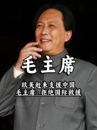 欧美赶来支援中国,毛主席:拒绝国际救援 #欧美 #中国 #毛主席