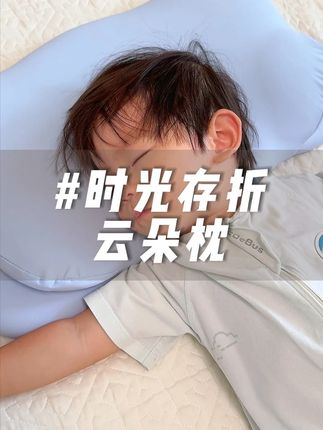 怪我太粗心知道的太晚!三年才找到适合你的枕头,自从换了这个枕头睡的踏实多了!像从冰箱里拿出来的糯米团,冰冰凉的好舒服!#时光存折儿童枕 #儿童枕头 #宝宝枕头 #时光存折 #母婴好物