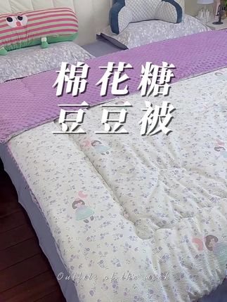 本诗朵棉花糖豆豆被A类母婴级豆豆绒被子绗缝 #被子 #豆豆被 #厚被子 #换季 #好物推荐🔥