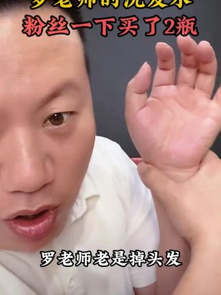 194#爱发丝洗发水 #罗老师正品洗发水 #妙手罗老师 #罗老师