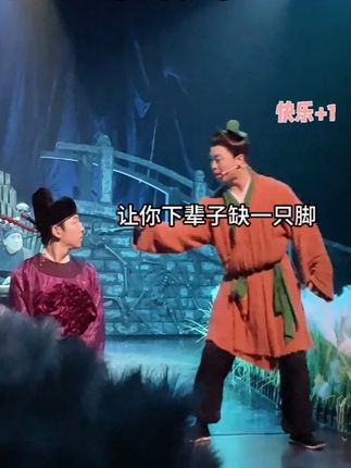 开心麻花《开心聊斋·三生》(沉浸版)来啦~快来订票啦#开心麻花 #开心聊斋三生沉浸版 #喜剧 #喜剧名场面 #话剧