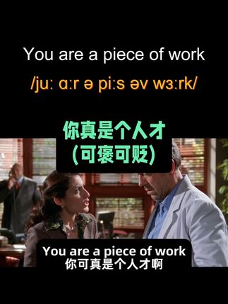 You are a piece of work,你真是个人才(可褒可贬),#英语 #英语每天一分钟 #看电影学英语