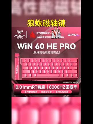 顺丰 狼蛛WiN60 68HE磁轴机械键盘电竞游戏FPS无畏契约客制有线 #磁轴键盘 #电竞 #狼蛛win60