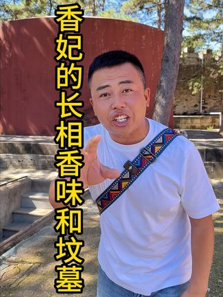 香妃真实的长相到底美不美?她身上真的有香味吗?香妃的坟墓和地宫是什么样的的?#香妃 #乾隆 #导游讲解 #清东陵 #旅行