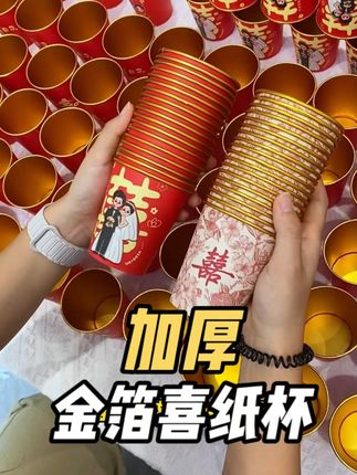 结婚婆婆妈买的金箔纸杯也太好了,好看又喜庆,还是加厚的, 招待宾客特别大气#备婚日常 #备婚好物分享 #喜宴 #喜结良缘