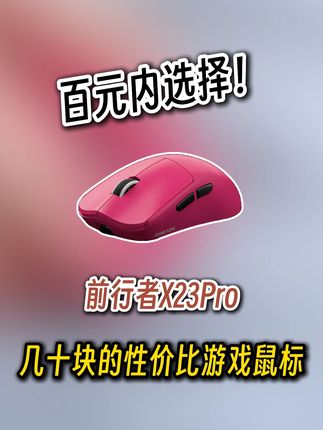 几十块钱搞定,类G万金油的游戏鼠标! #前行者x23 #闭眼入前行者 #前行者x计划