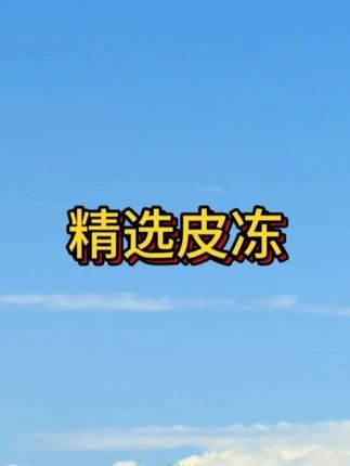 怎么到现在才发现,这个看似不起眼的肉皮爽这么好吃呀!Q弹爽滑麻麻辣辣的还有肉香巨好吃!#酸辣爽口 #凉拌菜