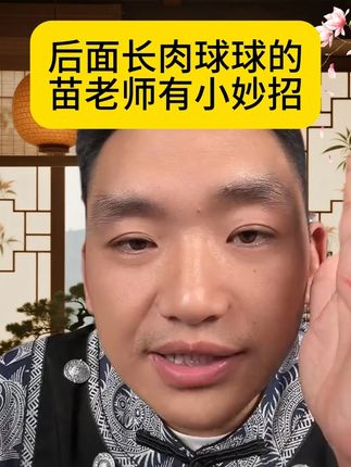 苗家循经第15代传承人,在线分享各种问题小灵招 #每日分享#点穴#师之林#苗太傅#传统文化