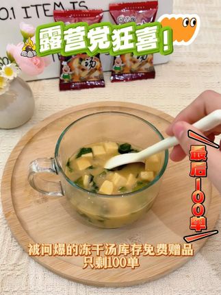 露营党狂喜!不插电的米其林 户外吃出怀石料理感!矿泉水直冲的冻干味增汤,鲣鱼鲜香飘满营地~高温锁鲜技术,豆腐泡发依旧Q弹!轻过手机,塞进包包日料随身带说走就走#味增汤 #露营美食