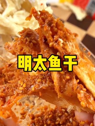 配料干净明太鱼丝,配上调料,又香又辣,太适合下酒追剧了! #零食推荐 #追剧小零食 #下酒必备 #明太鱼