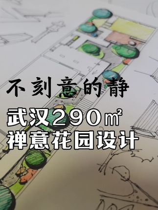 不刻意的静|武汉 290㎡现代禅意花园景观规划设计 #禅意庭院设计 #现代花园庭院设计