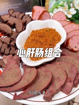 巨巨巨好吃,吃过一次不回够算我输#寒鲜盐水猪肝 #心肝肠组合 #盐水猪肝 #干爆猪心 #哈尔滨红肠