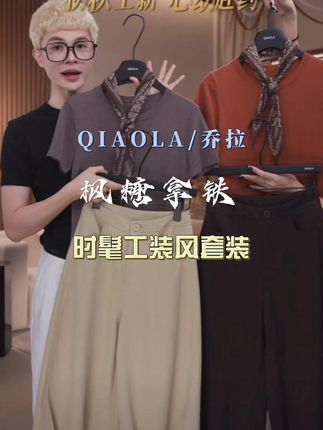 #女生帅起来没男生什么事 #百大红人流光游牧风穿搭挑战 #跟电子闺蜜晒红人秋日穿搭 #氛围感七夕约会穿搭 #今日份琥珀流光少年感穿搭 QIAOLA/乔拉【枫糖拿铁】秋夏新款桑蚕丝羊毛上衣斜纹棉布裤子