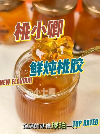 甜品就选桃小卿家的鲜炖桃胶银耳羹,搭配牛奶秒变丝滑下午茶,百吃不厌,安利给给位姐妹们#仙女都在喝什么 #桃小卿即食桃胶 #鲜炖桃胶银耳羹 #甜品治愈一切 #谁懂这一口的好吃程度