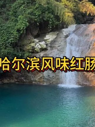 香润臻坊哈尔滨风味红肠果木烤肠即食 #哈尔滨红肠#快来一起尝个鲜#太好吃了#好吃到停不下来