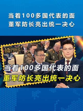 董军防长在中国主场,当100多国代表的面,亮出解放军统一决心 #硬核深度计划 #青年创作者成长计划