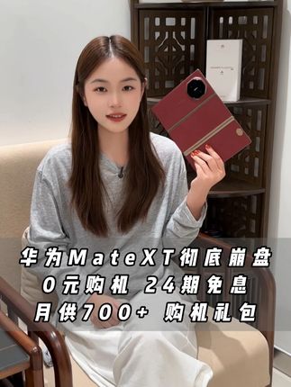 每月700+轻松带走 华为MateXT 都是国行正品 现货现发 下单还有拍一发三 购机大礼包#华为手机#华为折叠屏#华为MateXT #华为MateXTS#XT