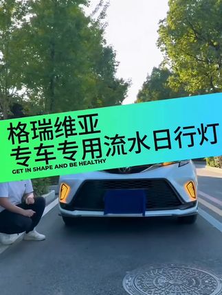 丰田格瑞维亚日行灯改装专用前杠灯流水灯双色雾灯汽车用品配件#汽车 #我与汽车的日常 #汽车用品 #配件 #丰田