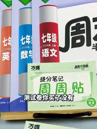 2026新版万唯周末小测卷初中七八年级上册同步教材周测小卷练 #周末小测卷 #万唯中考 #知识点总结 #必考考点 #学霸秘籍
