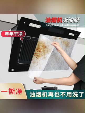 #郝邵文推荐 油烟机吸油纸免清洗一次性厨房防油污贴纸家用过滤油烟纸网#油烟机吸油纸 #厨房好物 #防油污 #免清洗