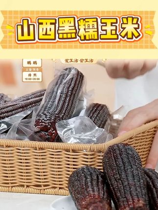 【享为乐】山西黑糯玉米真空包装8根装220g/根#山西黑糯玉米 #享为乐 #黑糯玉米 #黑糯玉米你吃过吗 #视频同款在橱窗